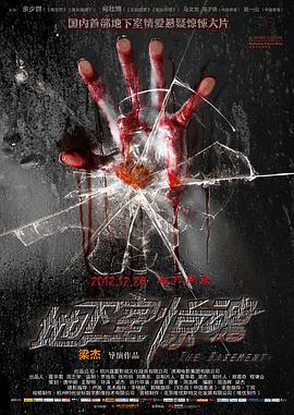 地下室惊魂[电影解说]