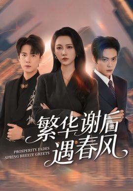 繁华谢后遇春风