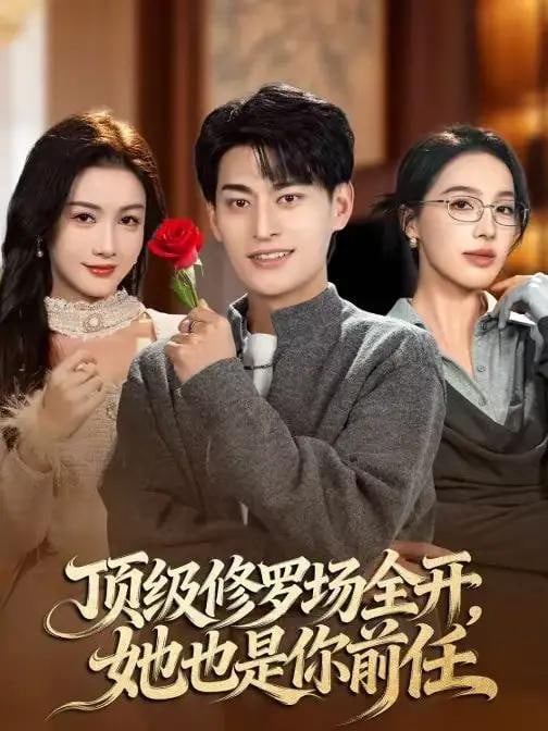 顶级修罗场全开，她也是你前任