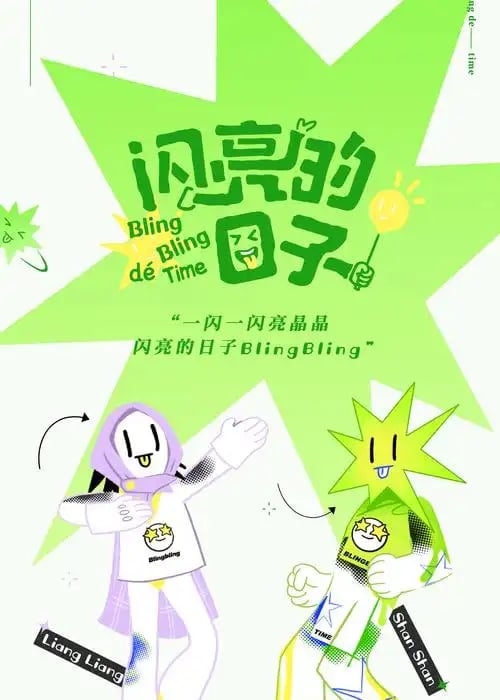 闪亮的日子第五季