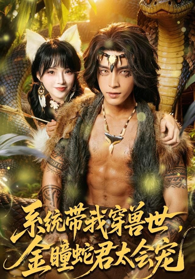 系统带我穿兽世，金瞳蛇君太会宠