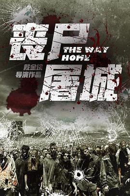 丧尸屠城[电影解说]