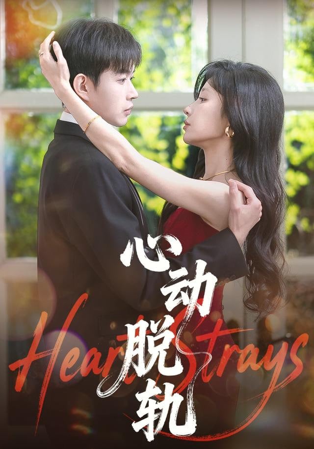 心动脱轨