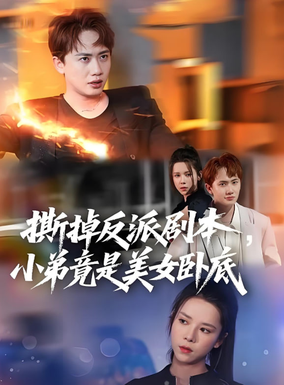 撕掉反派剧本小弟竟是美女卧底 (我真不想除恶扬善啊)