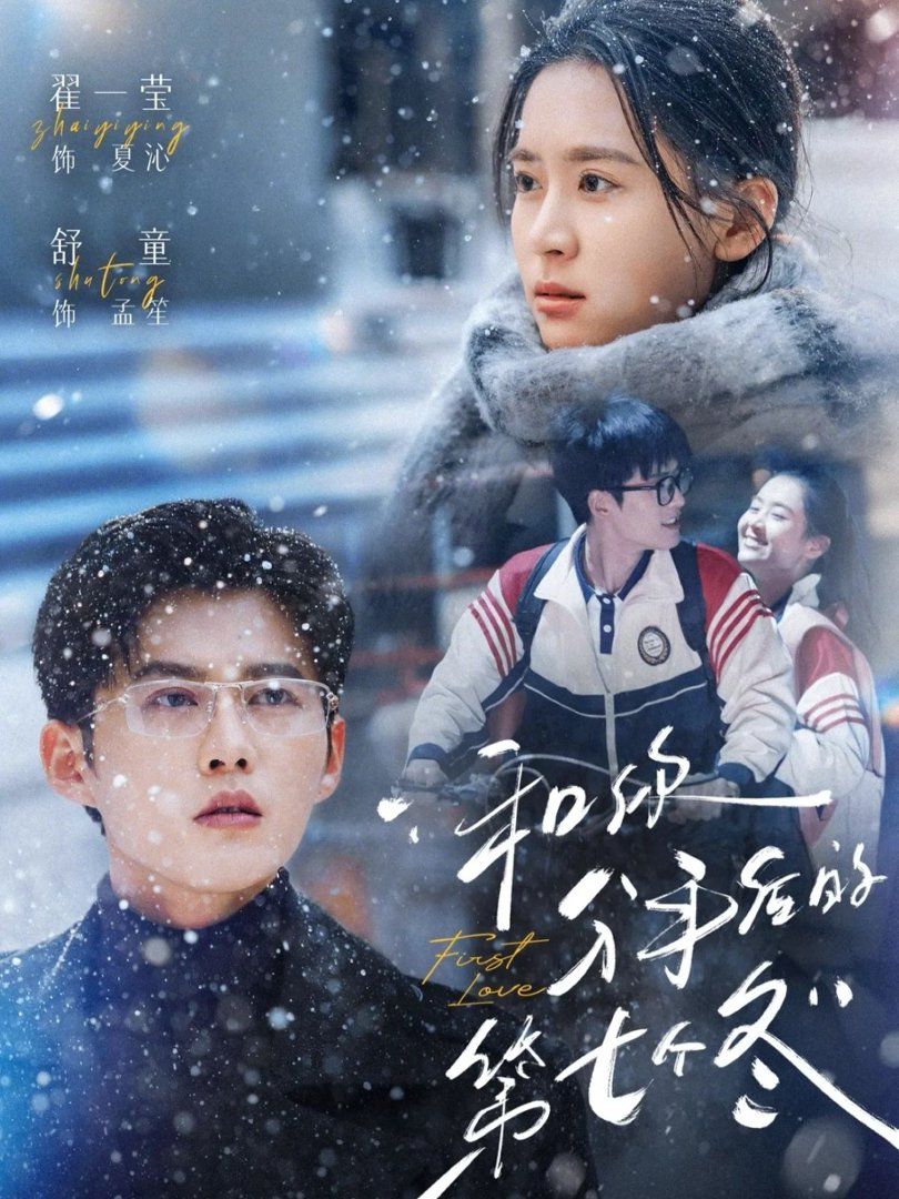 和你分手后的第七个冬