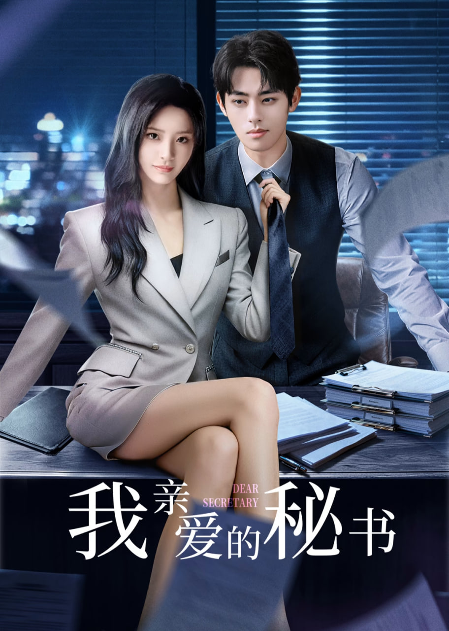 我亲爱的秘书 (2025)