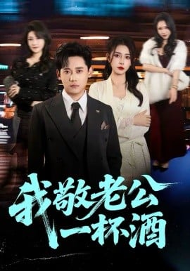 我敬老公一杯酒