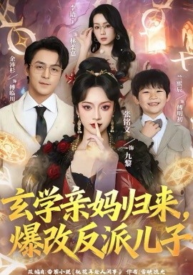 玄学亲妈归来，爆改反派儿子