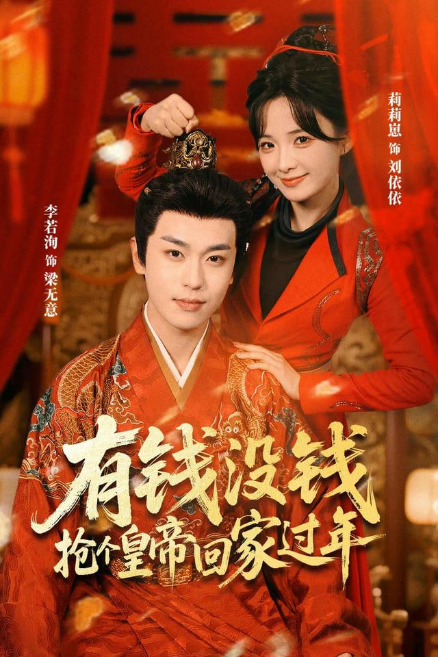 有钱没钱,抢个皇帝回家过年