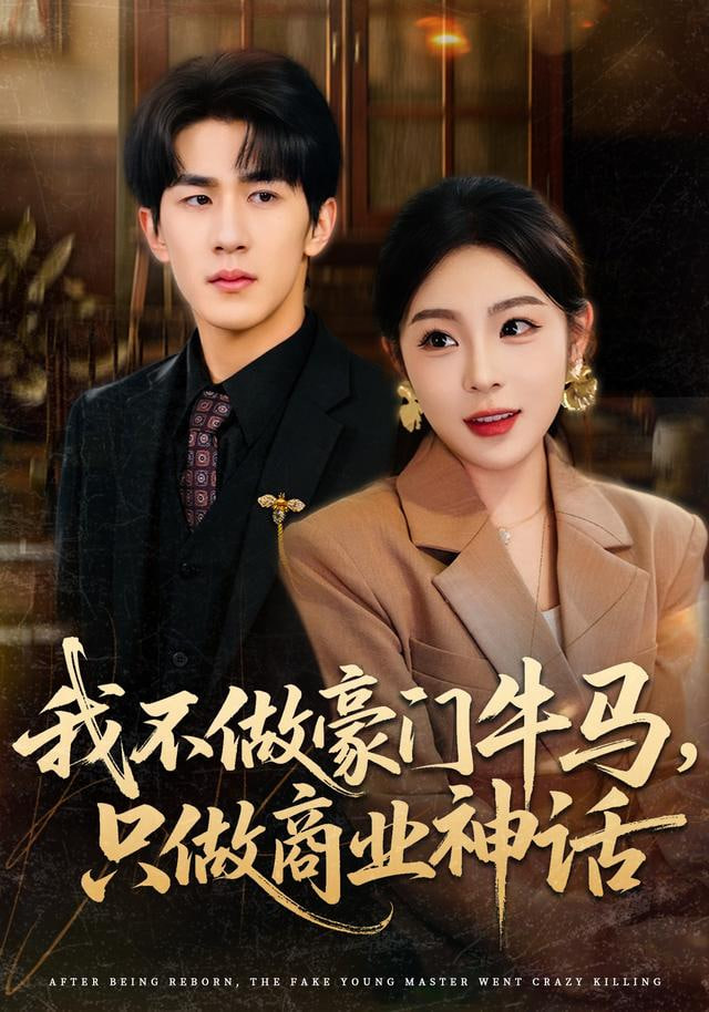 我不做豪门牛马,只做商业神话