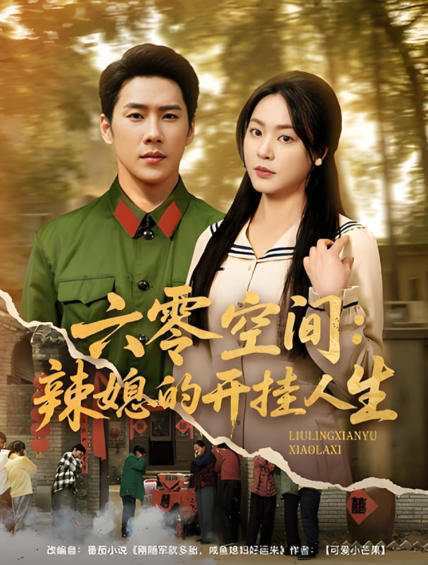 六零空间辣媳的开挂人生