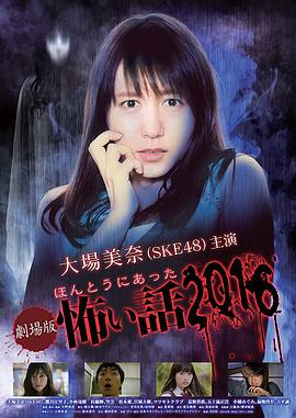 毛骨悚然撞鬼经 2016剧场版[电影解说]