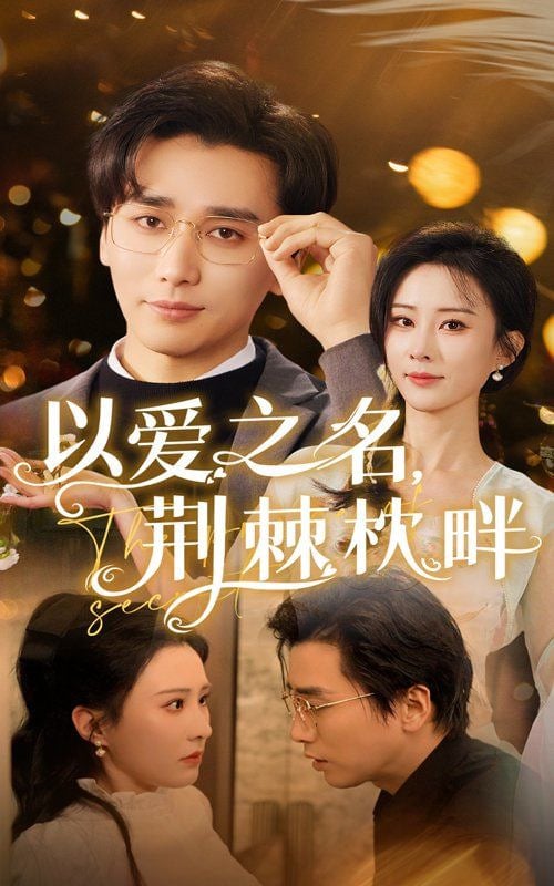 以爱之名荆棘枕畔