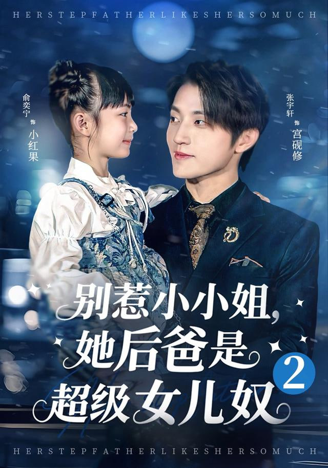 别惹小小姐她后,爸是超级女儿奴2
