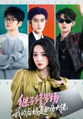 继子修罗场：我的后妈是职场大佬