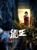 鼠王‎