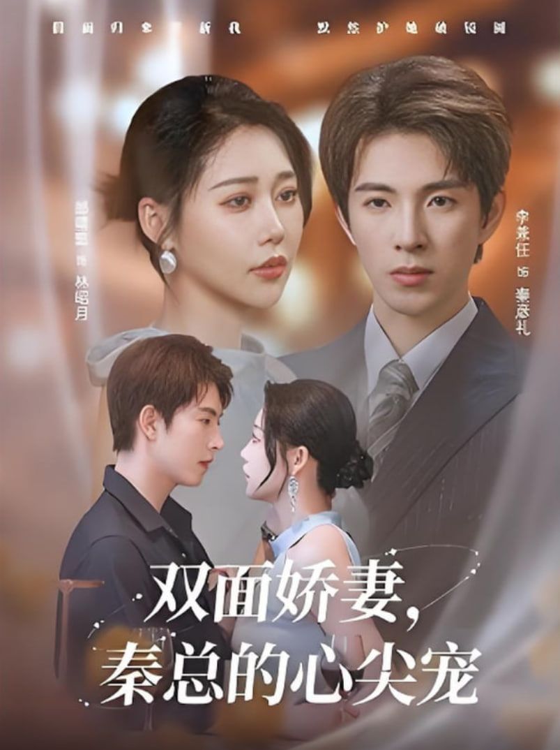 双面娇妻秦总的心尖宠