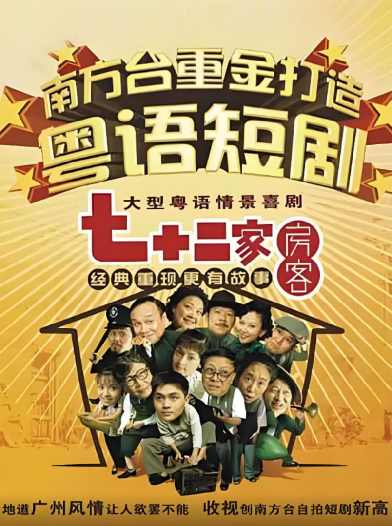 七十二家房客第五部