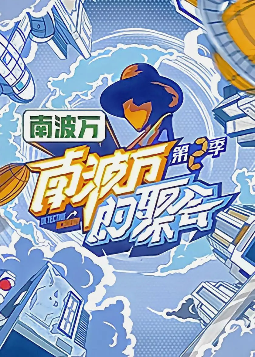 南波万的聚会第二季