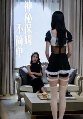 神秘保姆不简单
