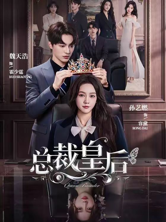 总裁皇后