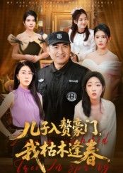 儿子入赘豪门，我枯木逢春