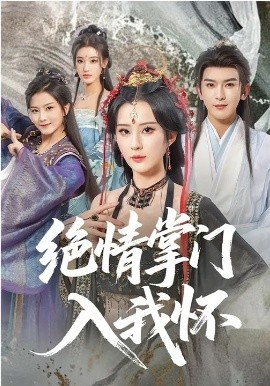 绝情掌门入我怀