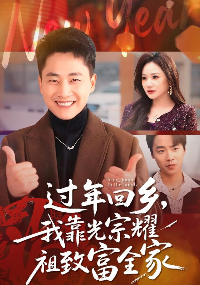 过年回乡,我靠光宗耀祖致富全家