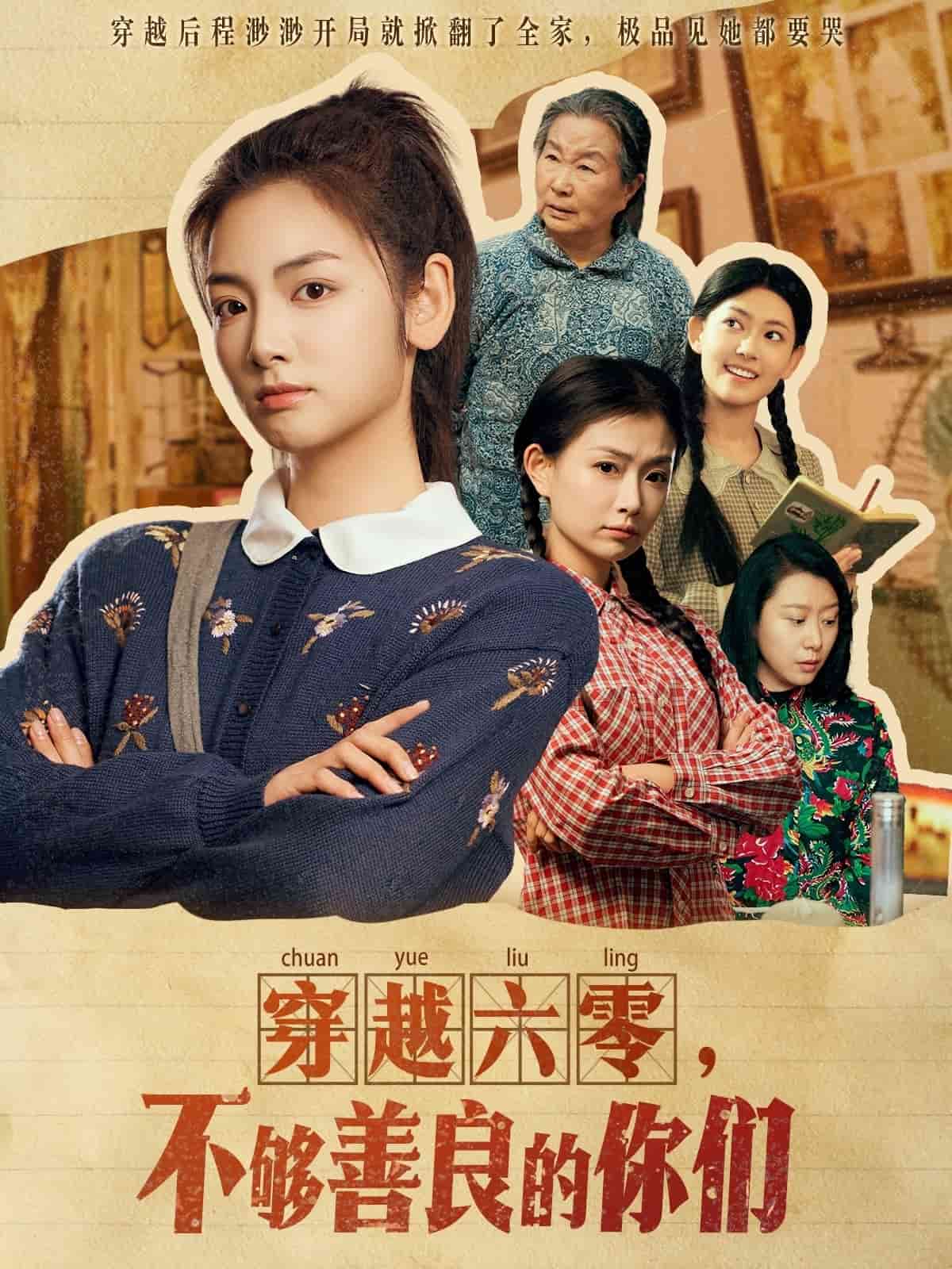 穿越六零,不够善良的你们