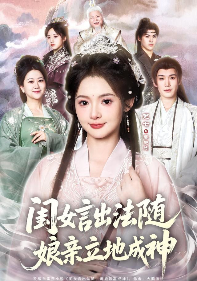 闺女言出法随,娘亲立地成神