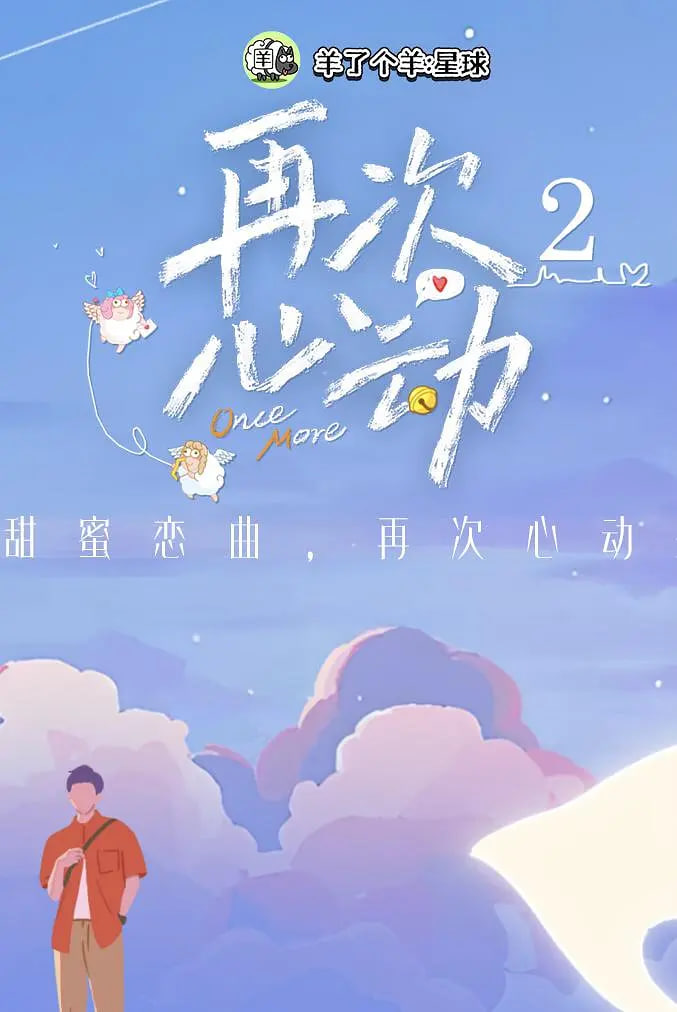 再次心动第二季