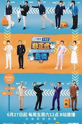 非正式会谈 第9季