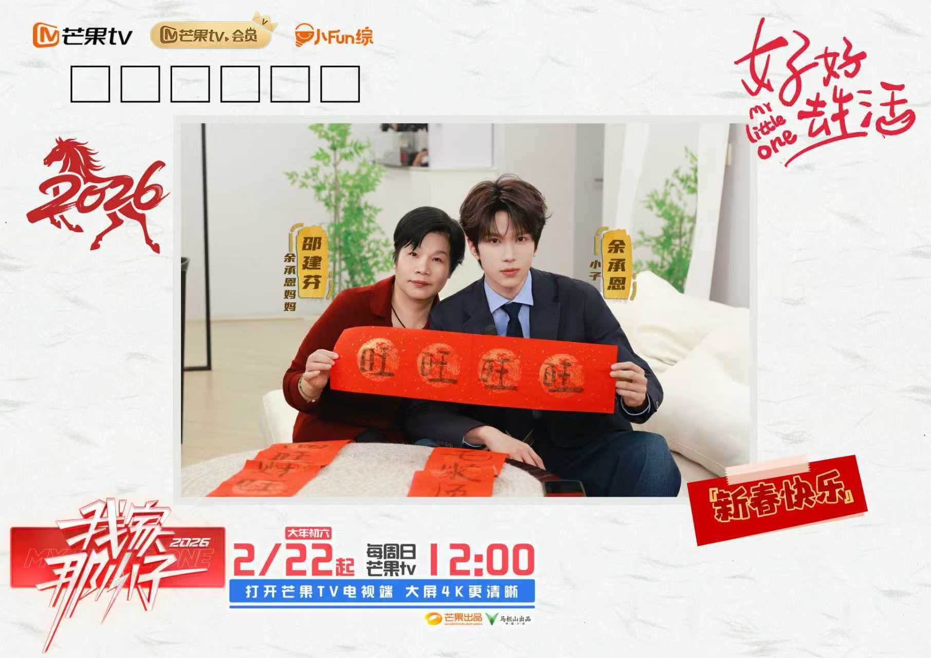 看见每一个努力生活的自己,《我家那小子2026》温情开播!相关配图