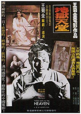 地狱天堂[电影解说]