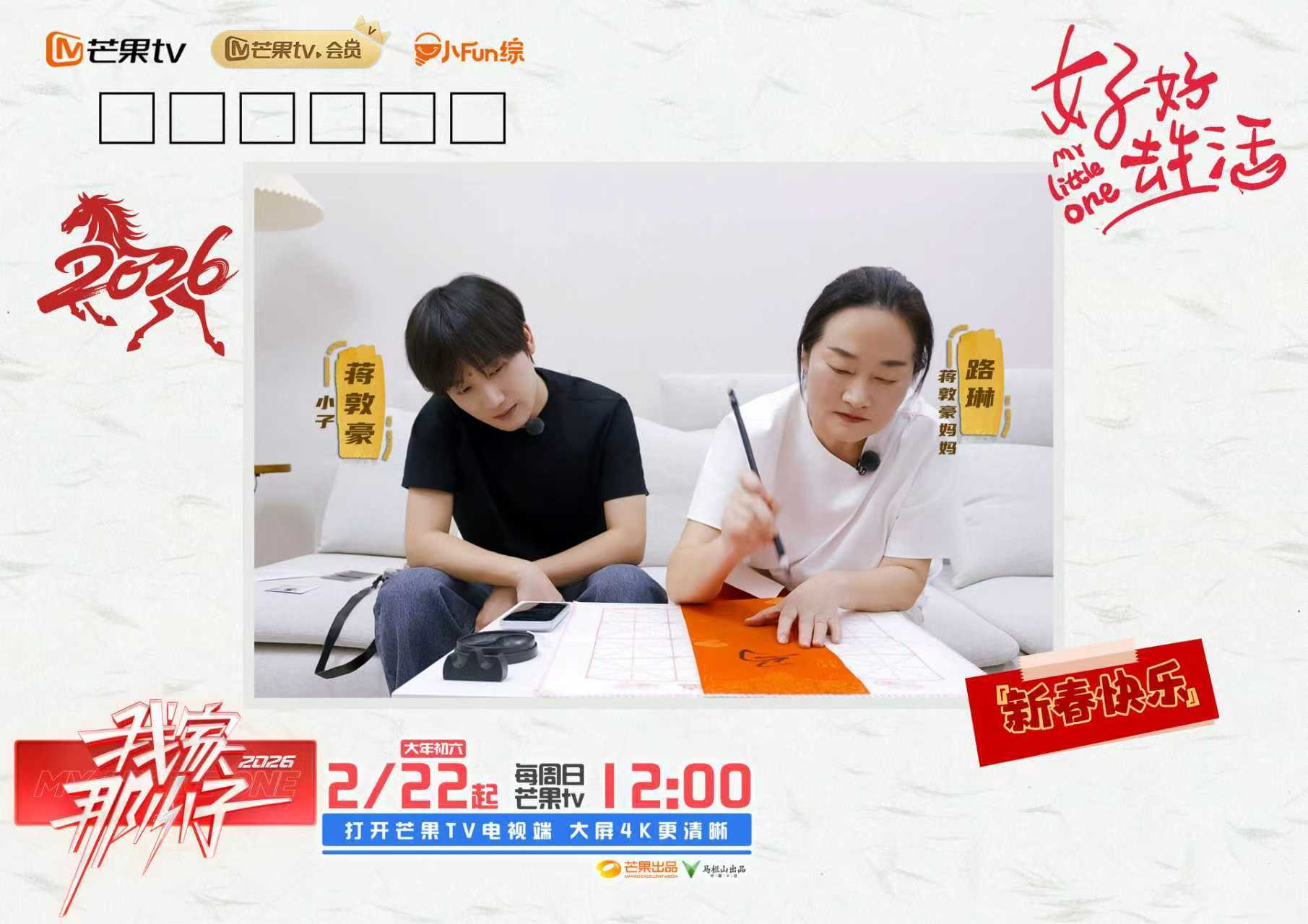 看见每一个努力生活的自己,《我家那小子2026》温情开播!相关配图