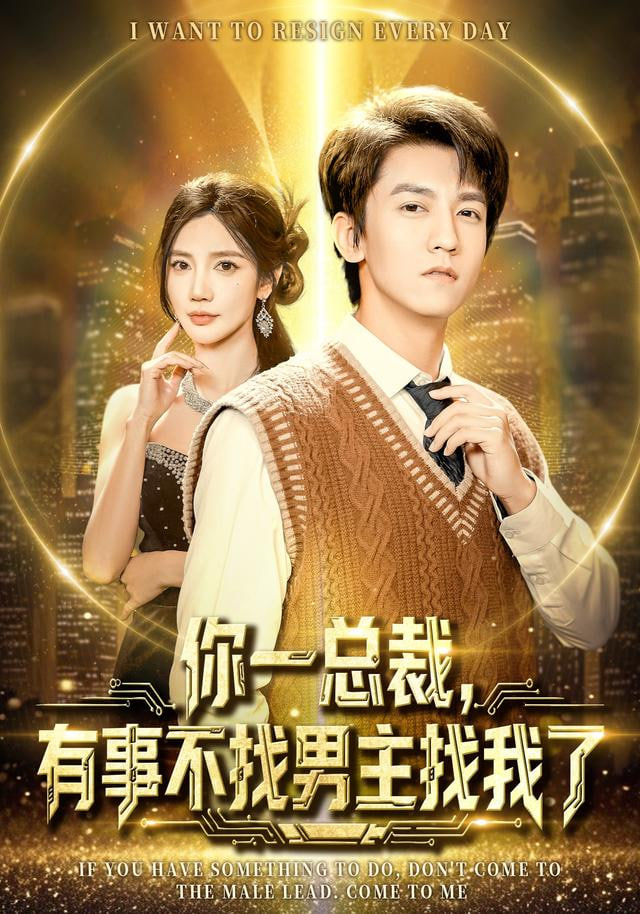 你一总裁,有事不找男主找我了(穿书成特助),冷艳总裁爱上我