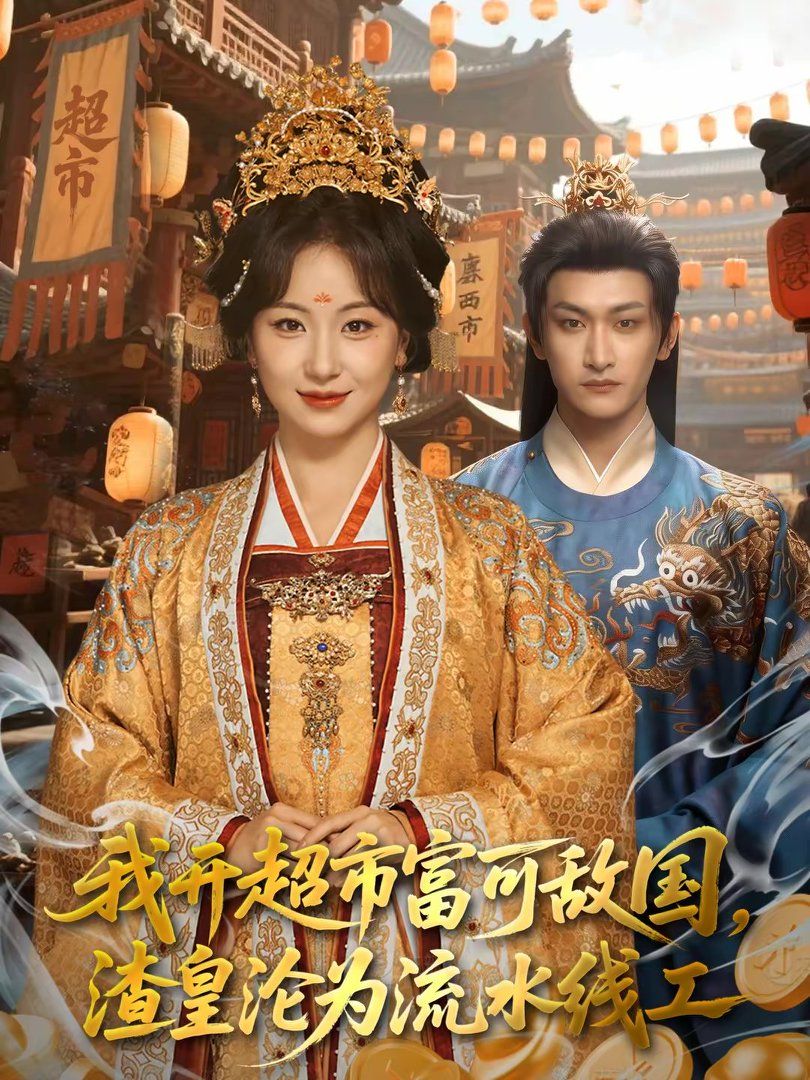 我开超市富可敌国,渣皇沦为流水线工