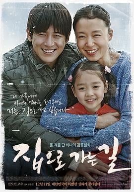 回家的路 집으로 가는 길[电影解说]