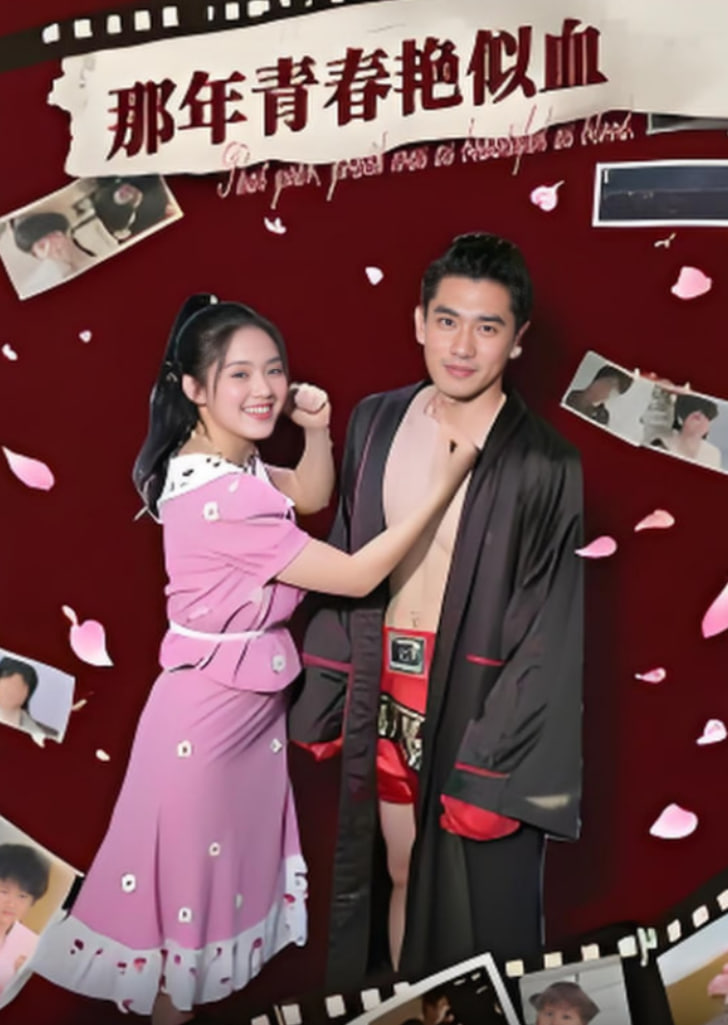 那年青春艳似血