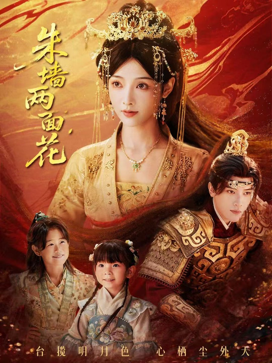 朱墙两面花&她栖明月台