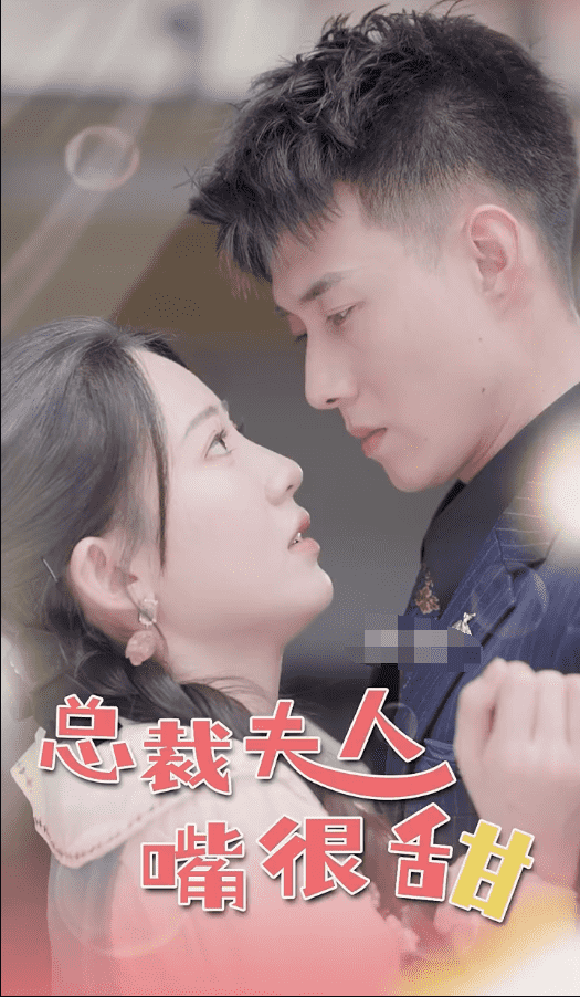 总裁夫人嘴很甜（惊总裁竟是我老公）