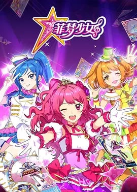 菲梦少女第一季