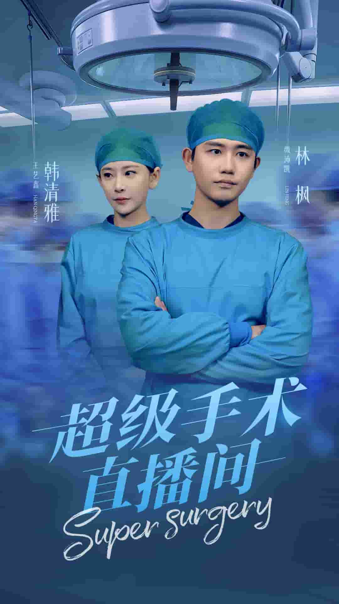 超级手术直播间（消失的医神）