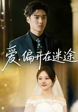 爱，偏开在迷途