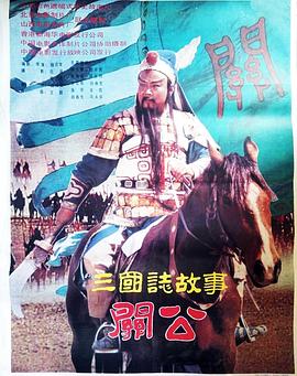 三国志：关公(下集)