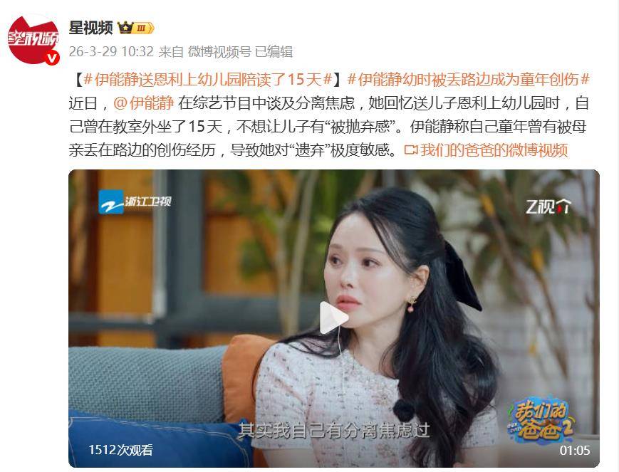 原创
            伊能静自曝送恩利上幼儿园陪读了15天，童年曾有被母亲丢在路边的经历相关配图