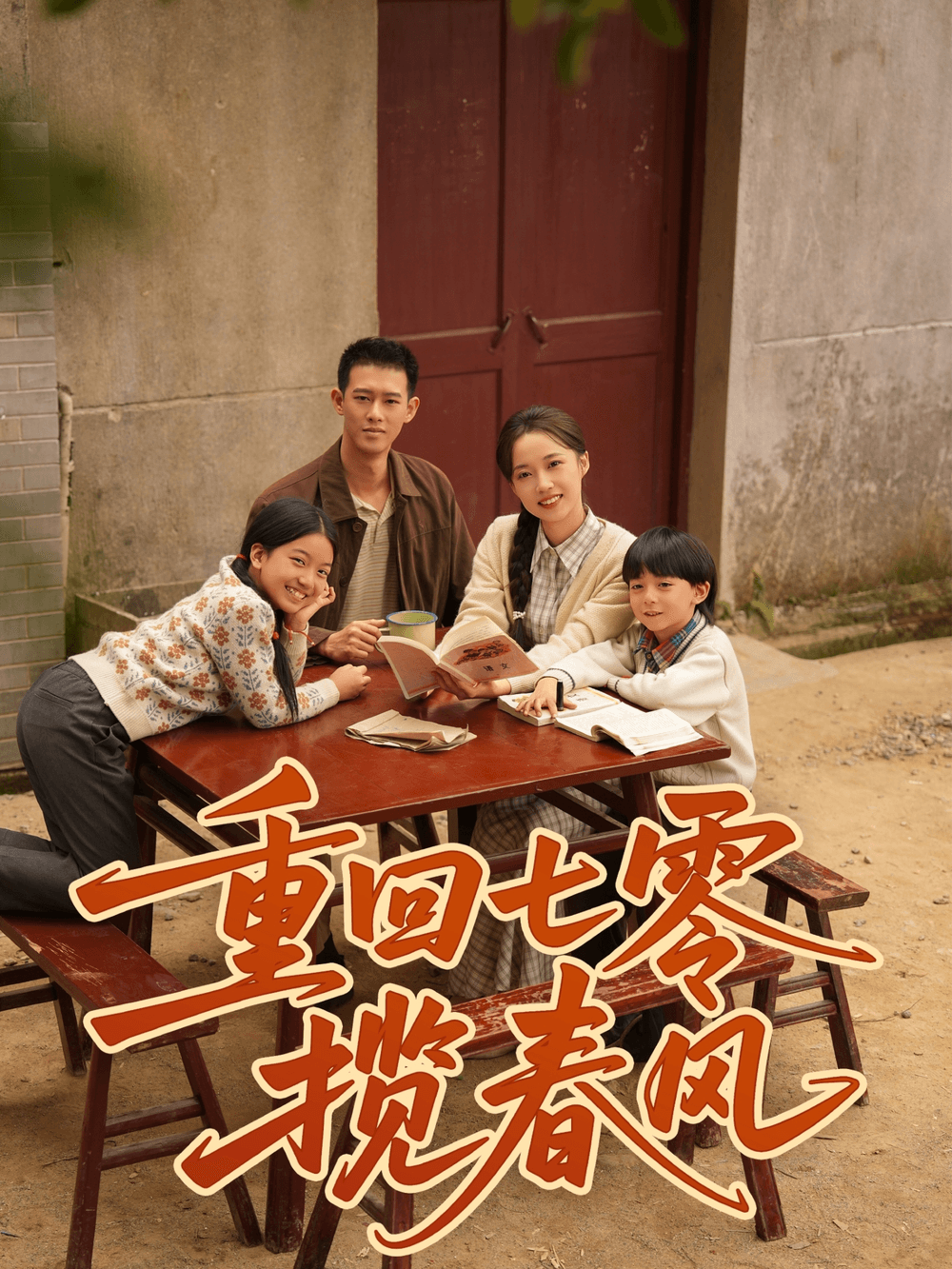 重回七零揽春风