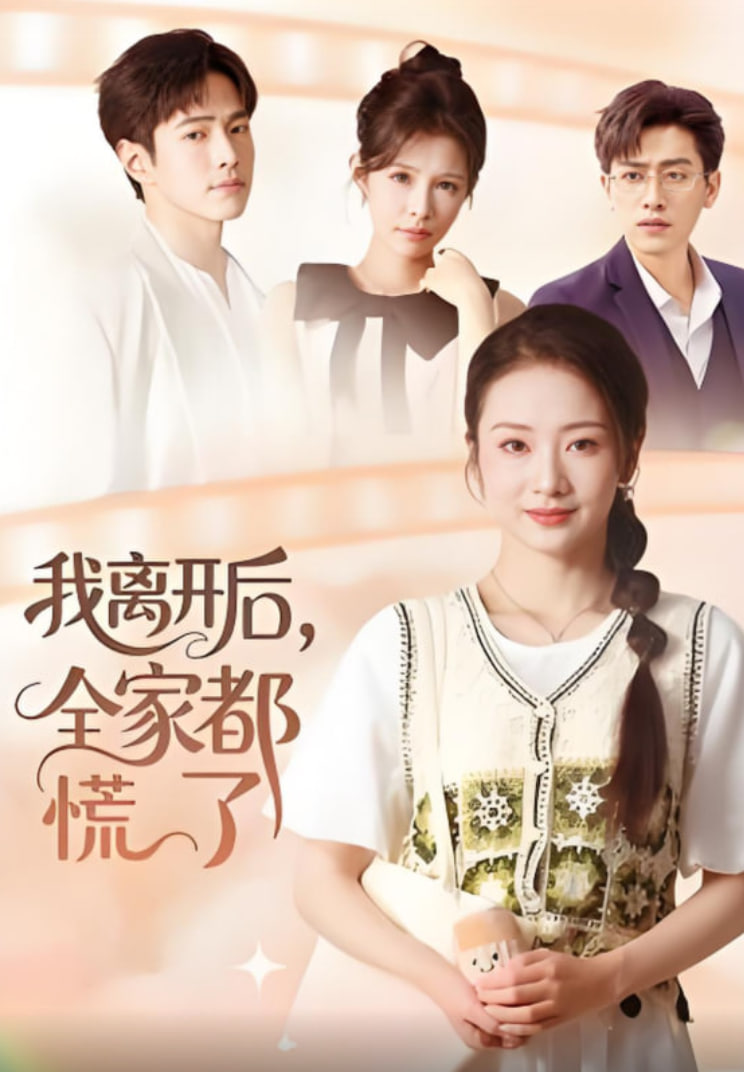 我离开后，全家都慌了