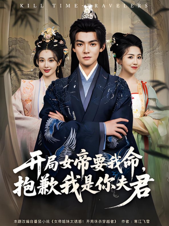 开局女帝要我命抱歉我是你夫君