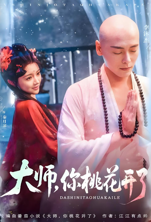 大师，你桃花开了